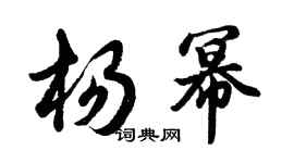 胡问遂杨幂行书个性签名怎么写