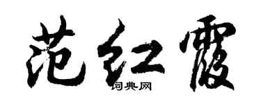 胡问遂范红霞行书个性签名怎么写