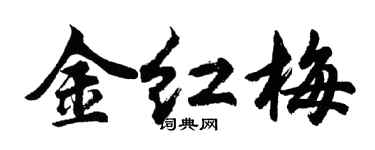 胡问遂金红梅行书个性签名怎么写