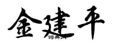 胡问遂金建平行书个性签名怎么写