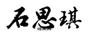 胡问遂石思琪行书个性签名怎么写