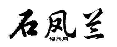 胡问遂石凤兰行书个性签名怎么写