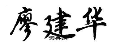 胡问遂廖建华行书个性签名怎么写