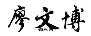 胡问遂廖文博行书个性签名怎么写