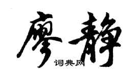 胡问遂廖静行书个性签名怎么写