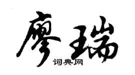 胡问遂廖瑞行书个性签名怎么写