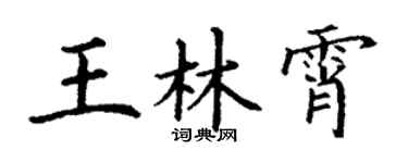 丁谦王林霄楷书个性签名怎么写