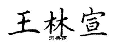 丁谦王林宣楷书个性签名怎么写