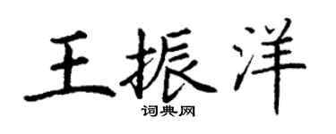 丁谦王振洋楷书个性签名怎么写