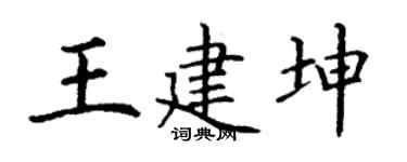 丁谦王建坤楷书个性签名怎么写