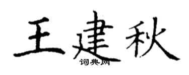 丁谦王建秋楷书个性签名怎么写