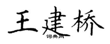 丁谦王建桥楷书个性签名怎么写