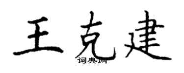 丁谦王克建楷书个性签名怎么写