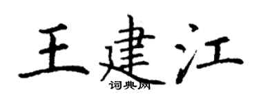 丁谦王建江楷书个性签名怎么写