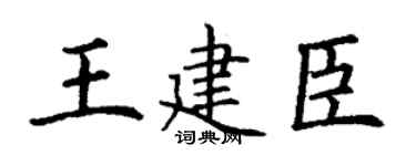 丁谦王建臣楷书个性签名怎么写