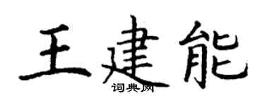 丁谦王建能楷书个性签名怎么写