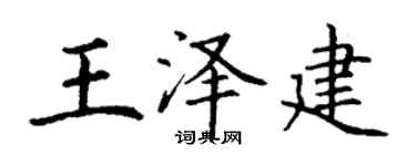 丁谦王泽建楷书个性签名怎么写