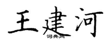 丁谦王建河楷书个性签名怎么写