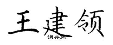 丁谦王建领楷书个性签名怎么写