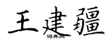 丁谦王建疆楷书个性签名怎么写