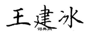 丁谦王建冰楷书个性签名怎么写