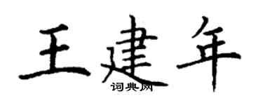 丁谦王建年楷书个性签名怎么写