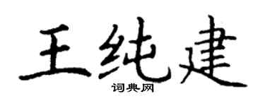 丁谦王纯建楷书个性签名怎么写