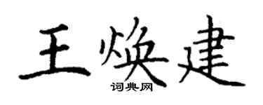 丁谦王焕建楷书个性签名怎么写