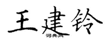 丁谦王建铃楷书个性签名怎么写