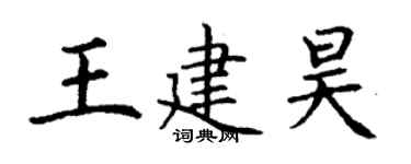 丁谦王建昊楷书个性签名怎么写