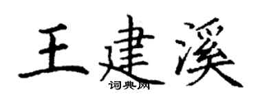 丁谦王建溪楷书个性签名怎么写