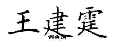 丁谦王建霆楷书个性签名怎么写