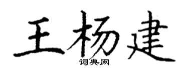 丁谦王杨建楷书个性签名怎么写