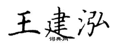 丁谦王建泓楷书个性签名怎么写