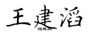 丁谦王建滔楷书个性签名怎么写