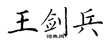 丁谦王剑兵楷书个性签名怎么写