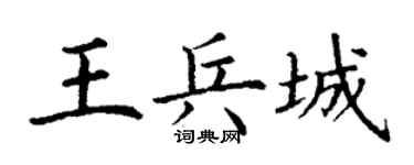 丁谦王兵城楷书个性签名怎么写