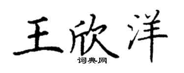 丁谦王欣洋楷书个性签名怎么写