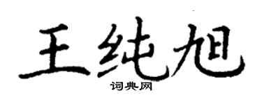 丁谦王纯旭楷书个性签名怎么写