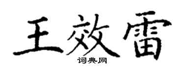 丁谦王效雷楷书个性签名怎么写