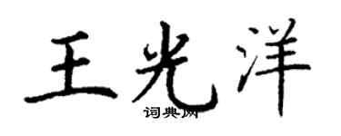 丁谦王光洋楷书个性签名怎么写