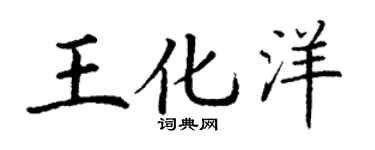 丁谦王化洋楷书个性签名怎么写