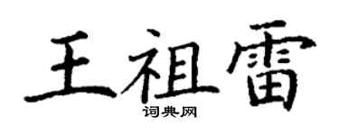 丁谦王祖雷楷书个性签名怎么写