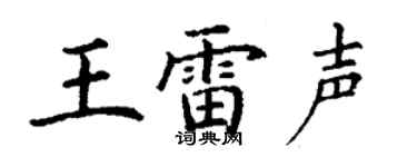 丁谦王雷声楷书个性签名怎么写