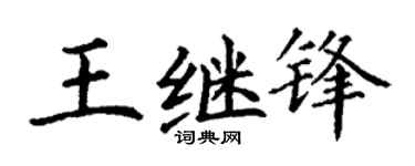 丁谦王继锋楷书个性签名怎么写