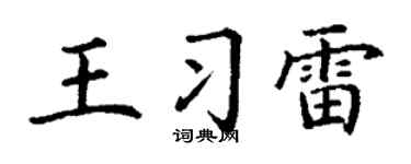 丁谦王习雷楷书个性签名怎么写