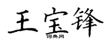 丁谦王宝锋楷书个性签名怎么写