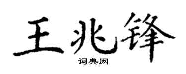 丁谦王兆锋楷书个性签名怎么写