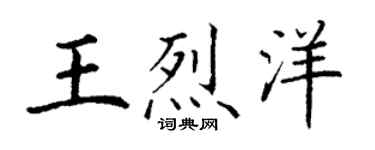 丁谦王烈洋楷书个性签名怎么写