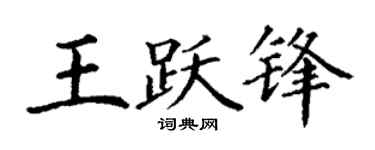 丁谦王跃锋楷书个性签名怎么写